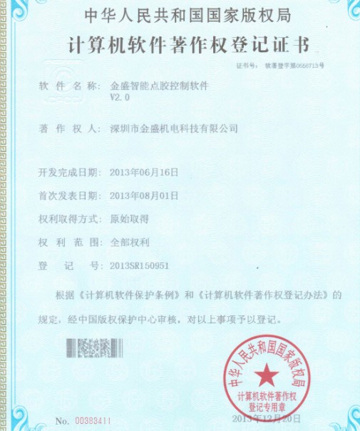 金盛智能點膠機著作權證書